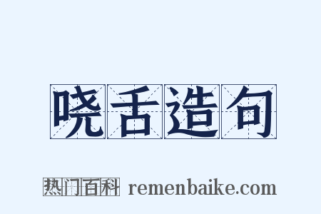 哓舌造句是什么意思的图片